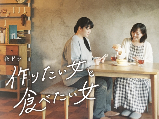 作りたい女と食べたい女